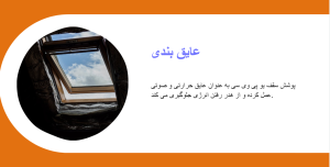 عایق بندی یو پی وی سی
